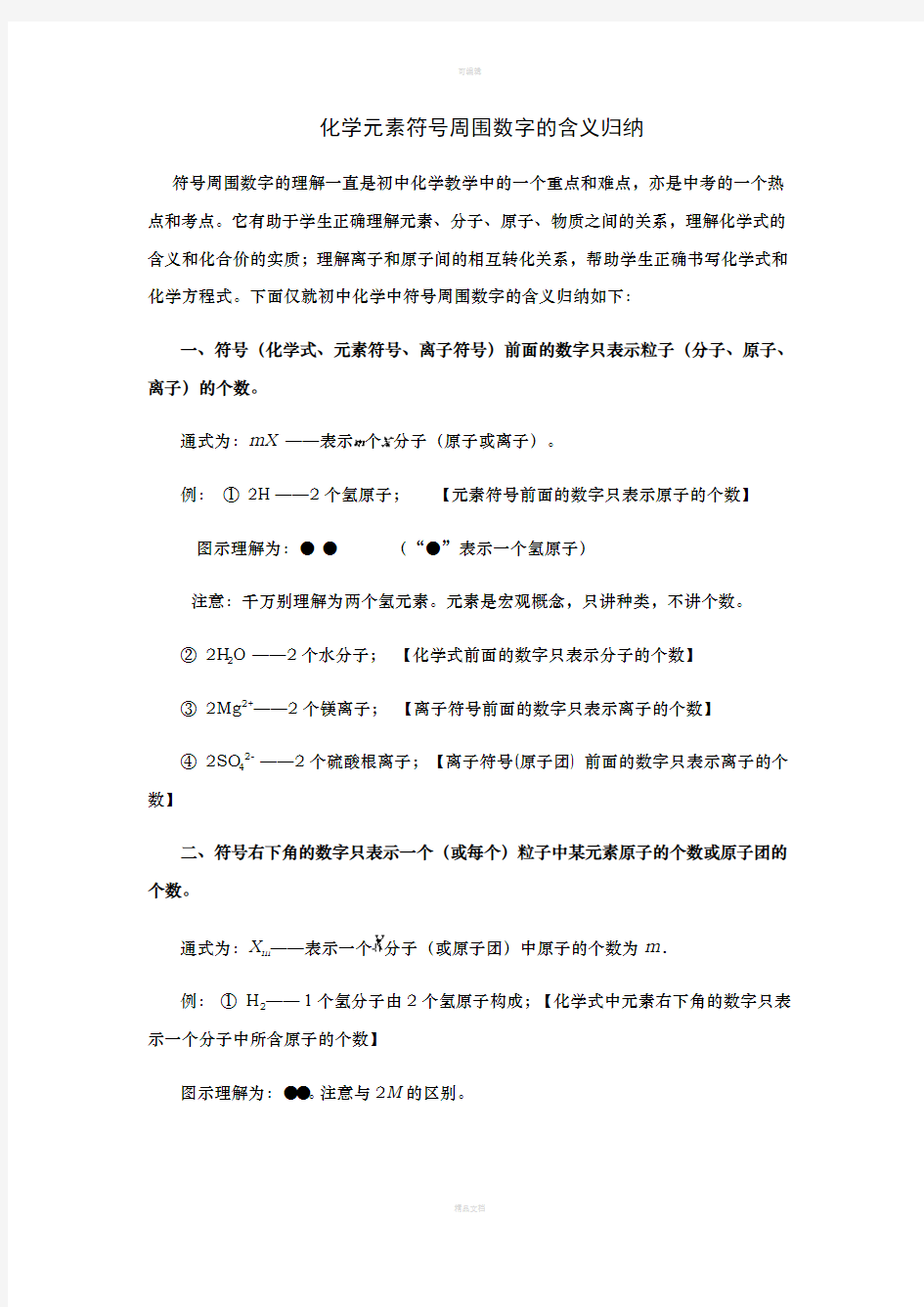 初中化学元素符号周围数字的含义归纳总结