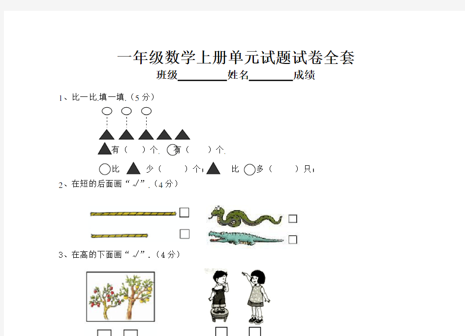 小学一年级数学上册单元试题试卷全套