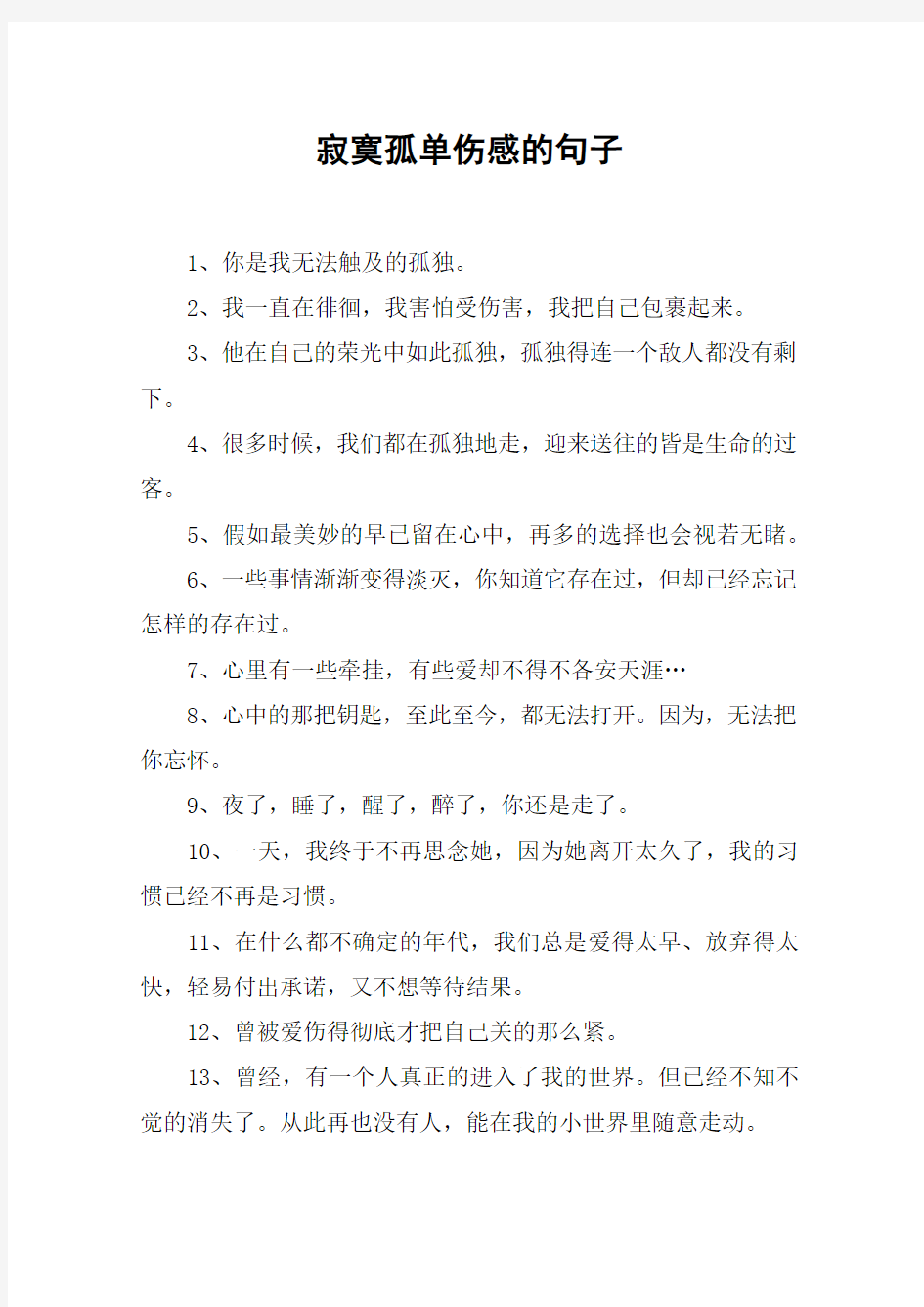 寂寞孤单伤感的句子