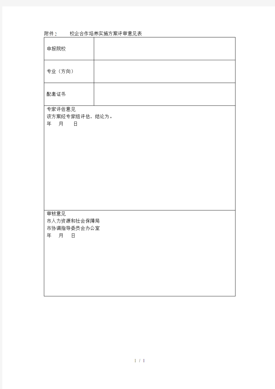 2 校企合作培养实施方案评审意见表