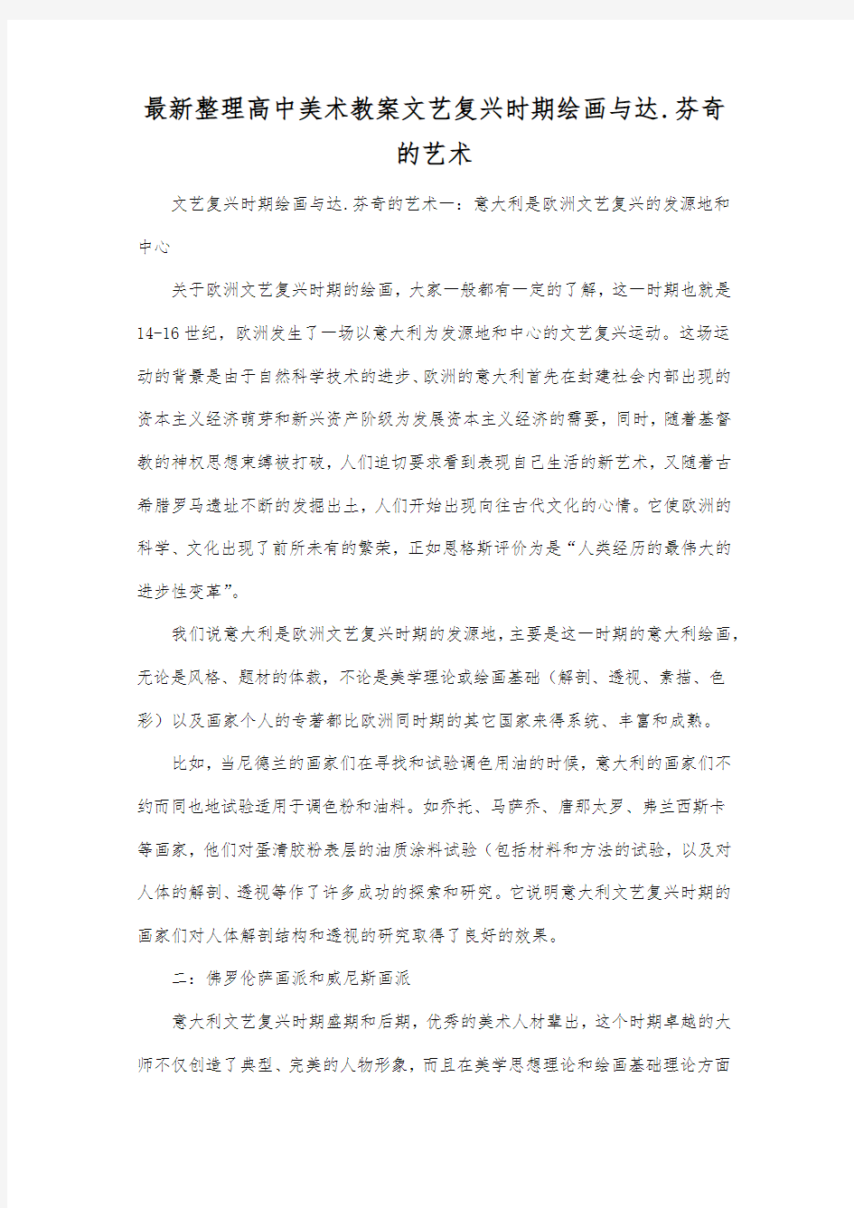 最新整理高中美术教案文艺复兴时期绘画与达芬奇的艺术.docx