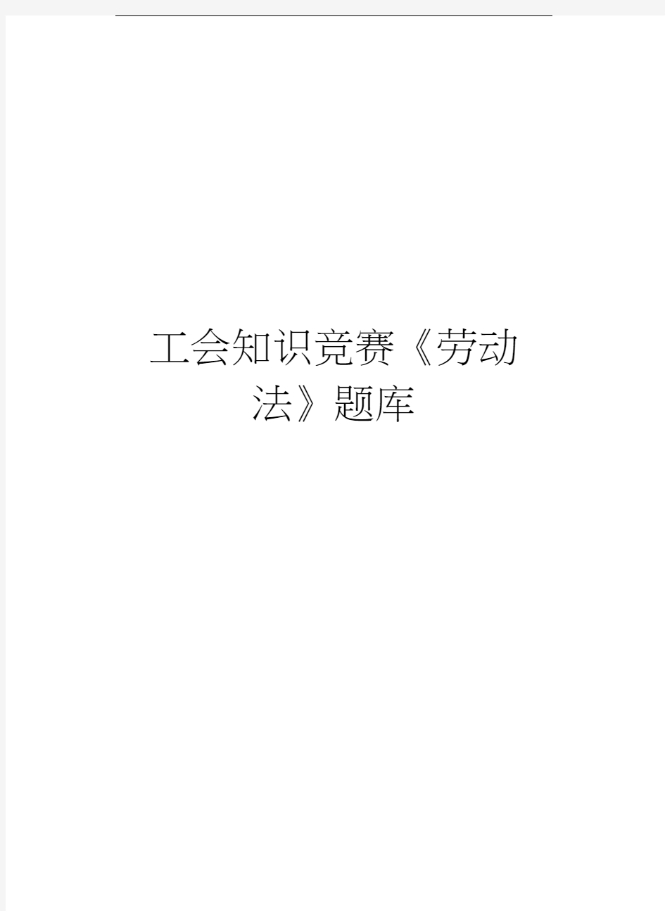 工会知识竞赛《劳动法》题库资料