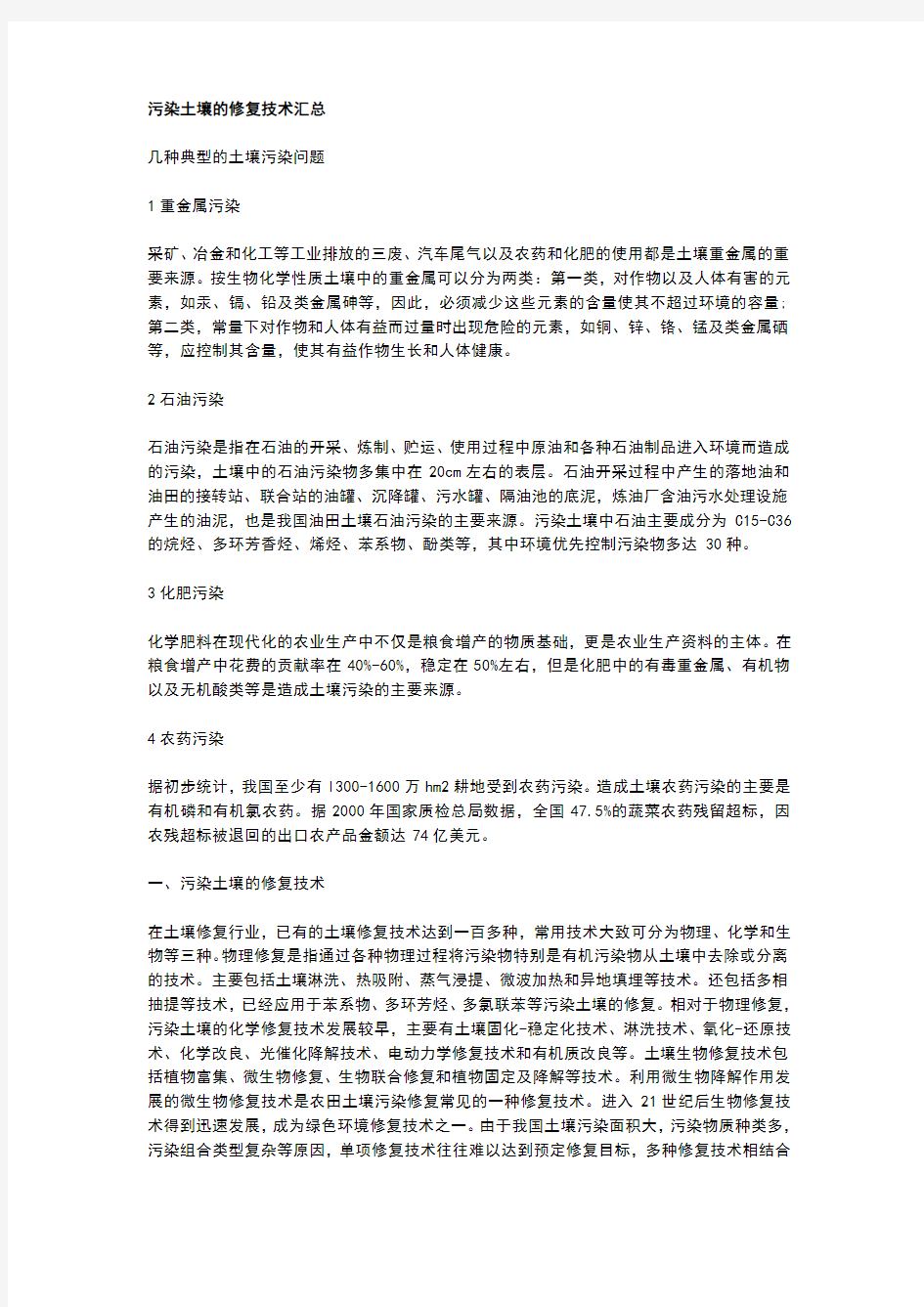 污染土壤的修复技术汇总