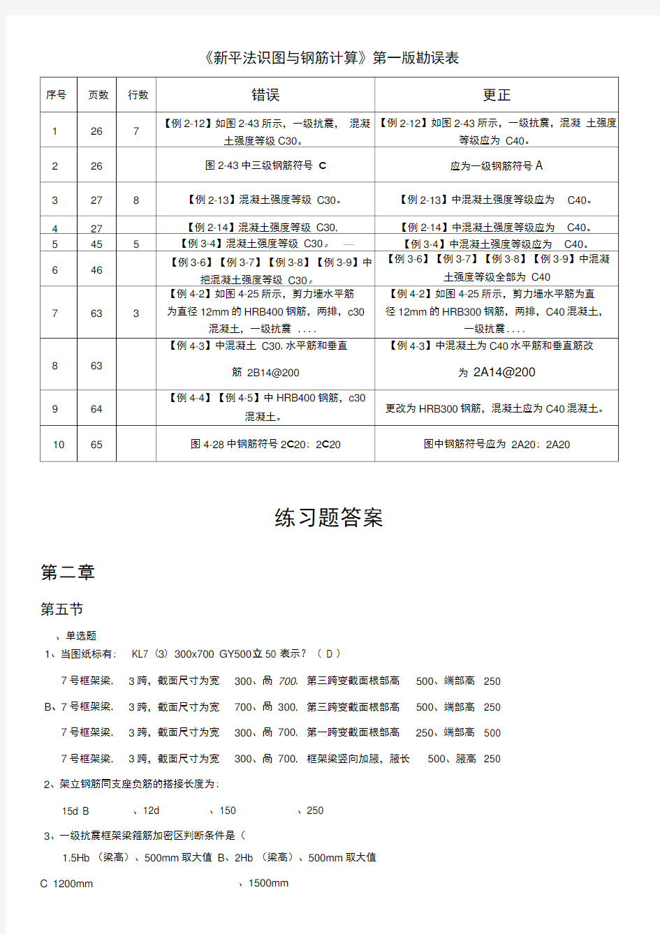 《新平法识图与钢筋计算》练习题及答案