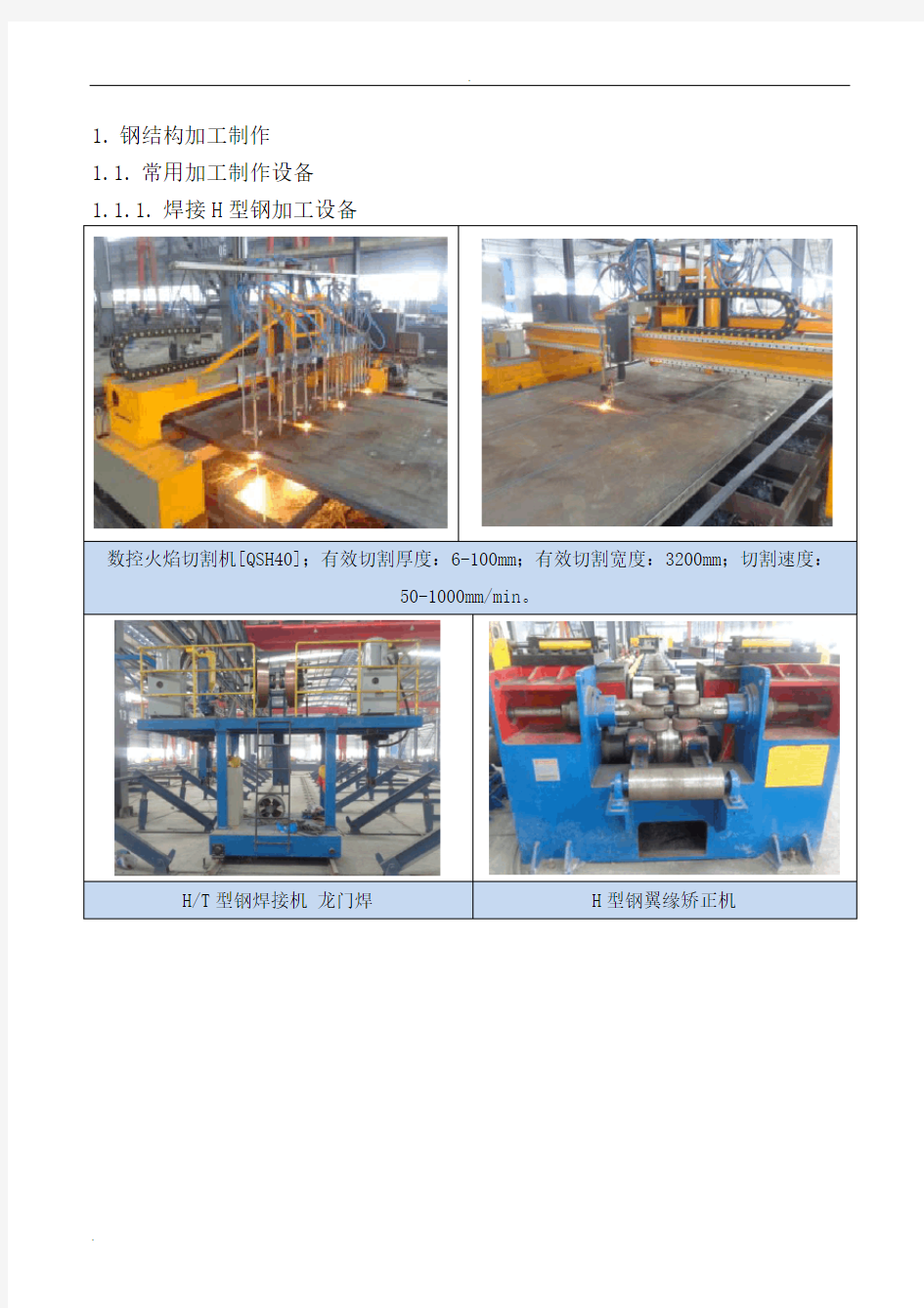 钢结构加工制作流程及设备汇总
