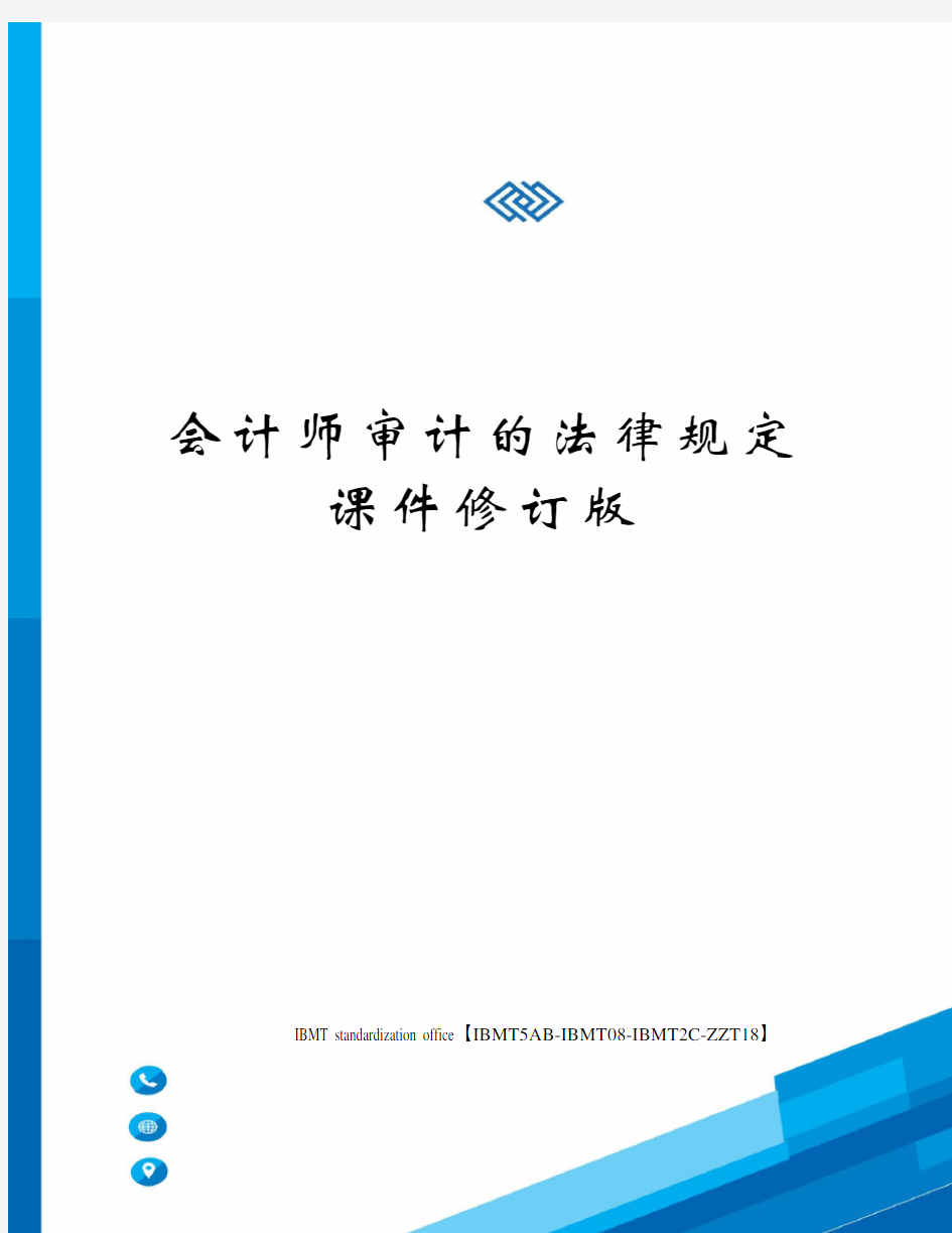 会计师审计的法律规定课件修订版