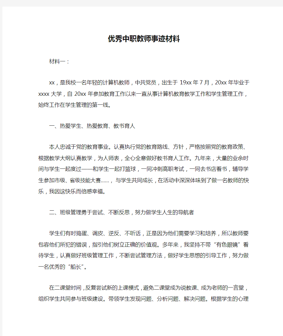 优秀中职教师事迹材料