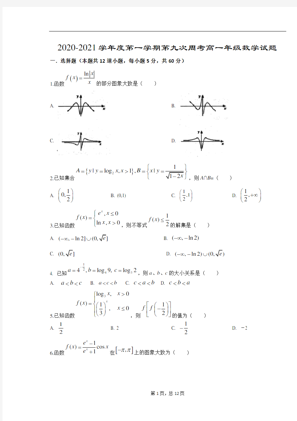 第九次周考高一年级数学试题