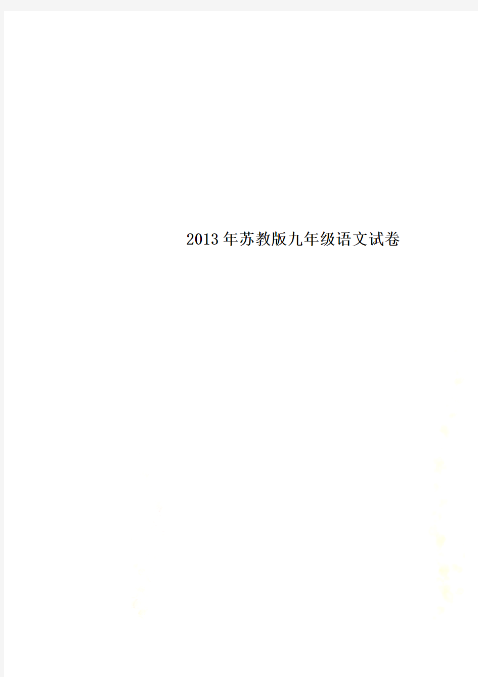 2013年苏教版九年级语文试卷