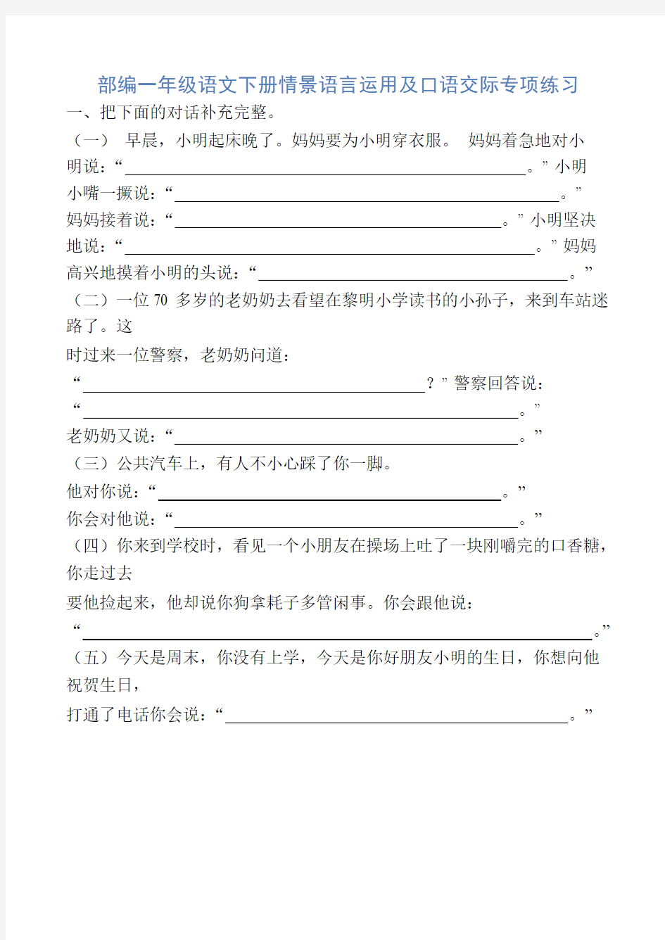 一年级下册语文试题-情景语言运用及口语交际专项练习