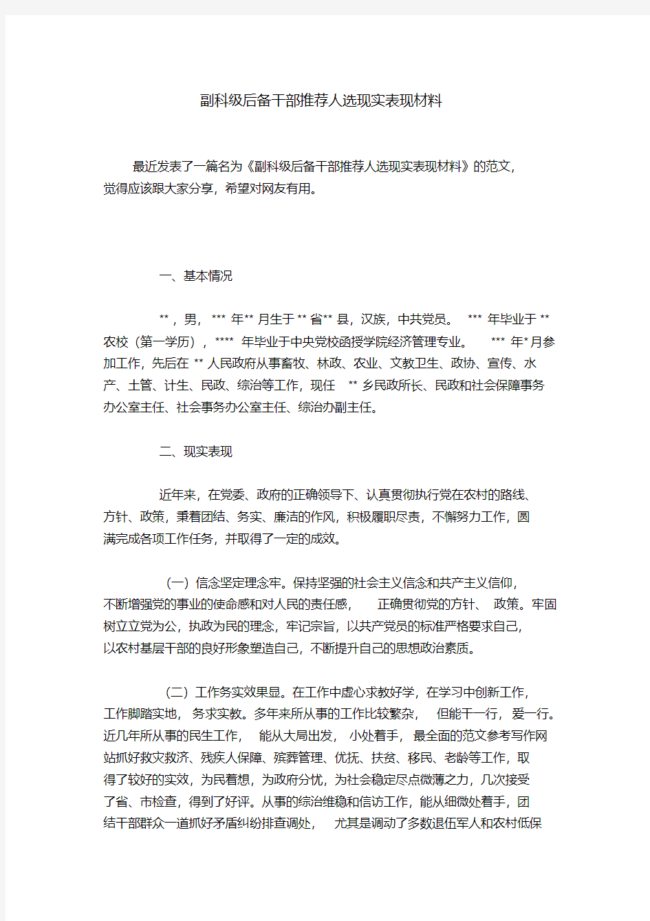 副科级后备干部推荐人选现实表现材料