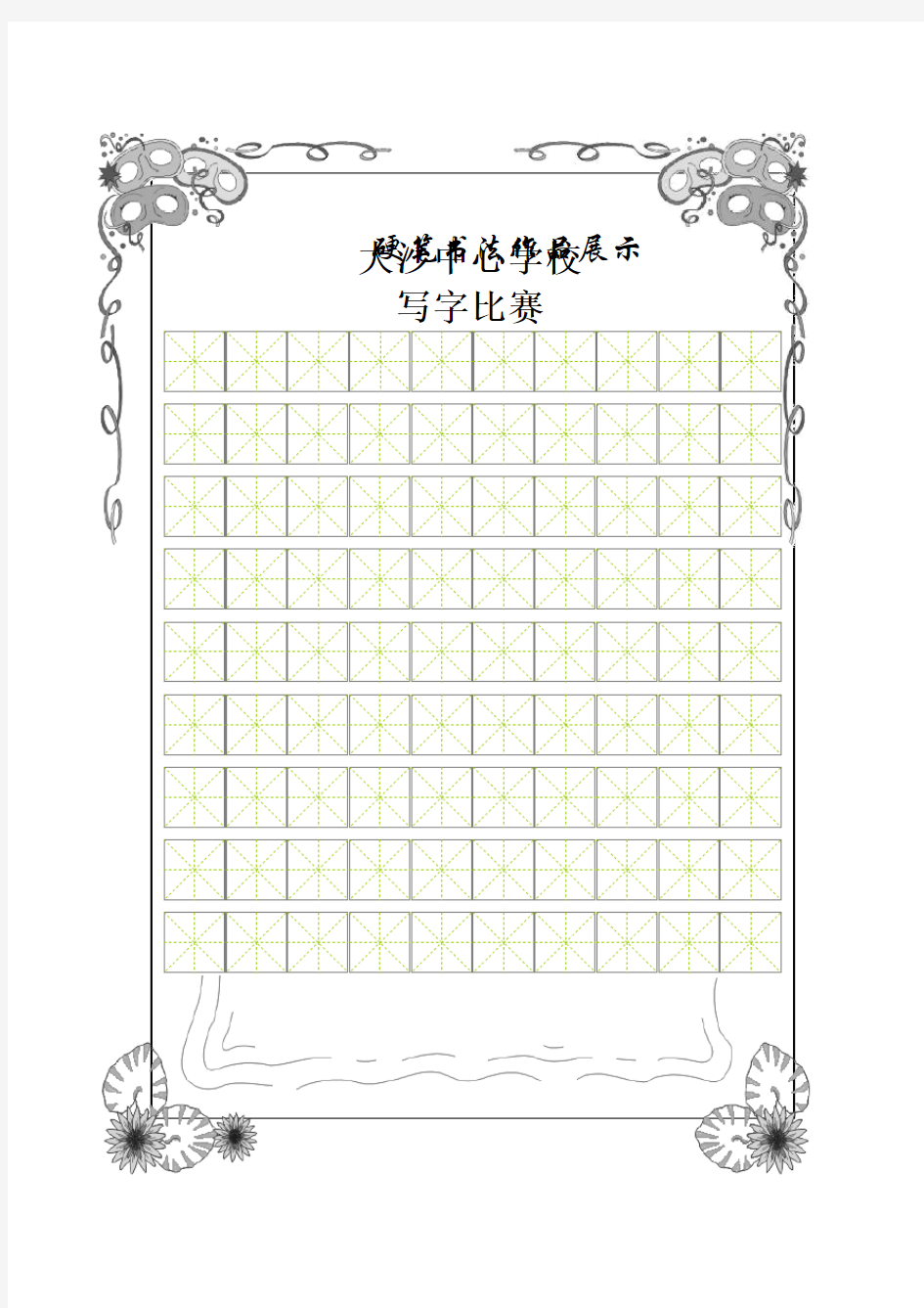 书法比赛专用纸精美田字格