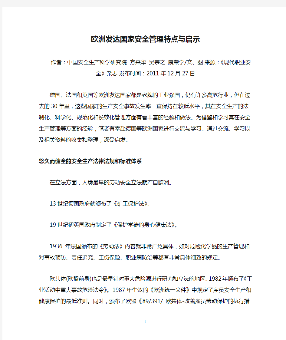 欧洲发达国家安全管理特点与启示