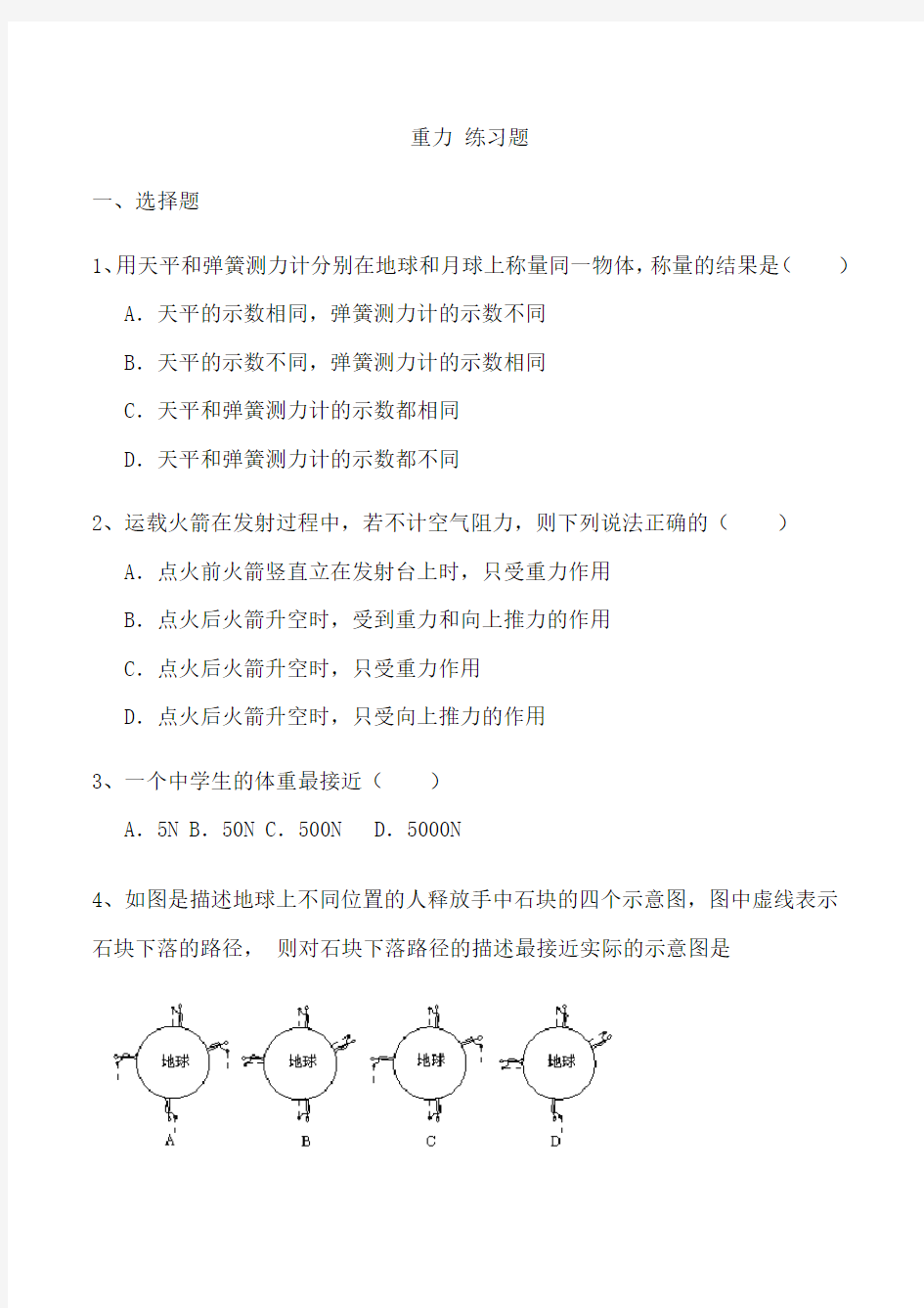 【新】人教版八年级物理下册 《 重力》 练习题(含答案)