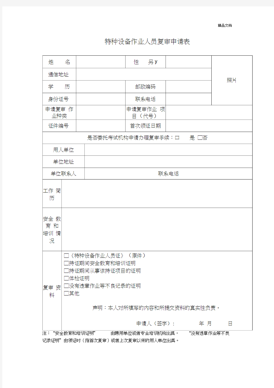 特种设备作业人员复审申请表模版