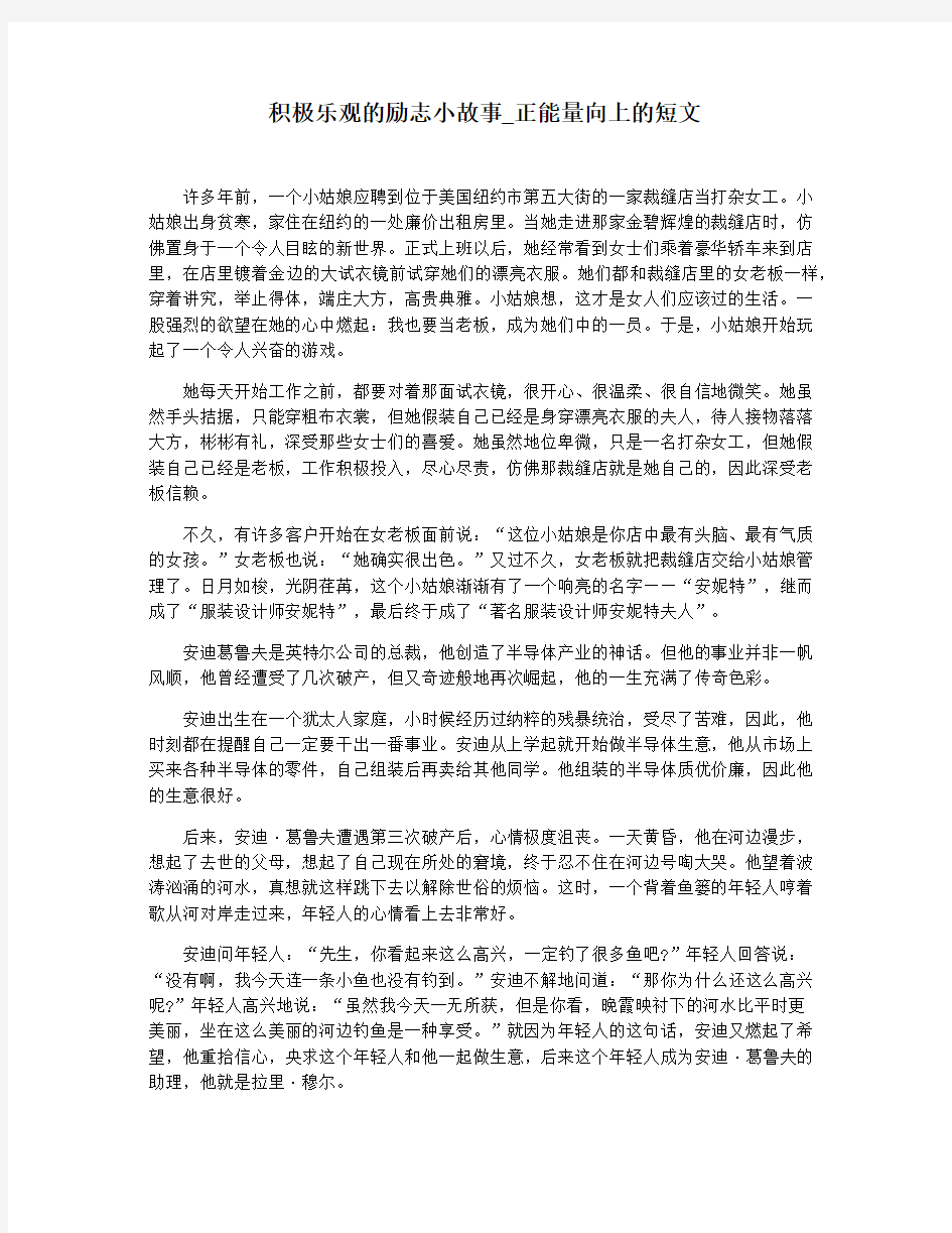 积极乐观的励志小故事_正能量向上的短文