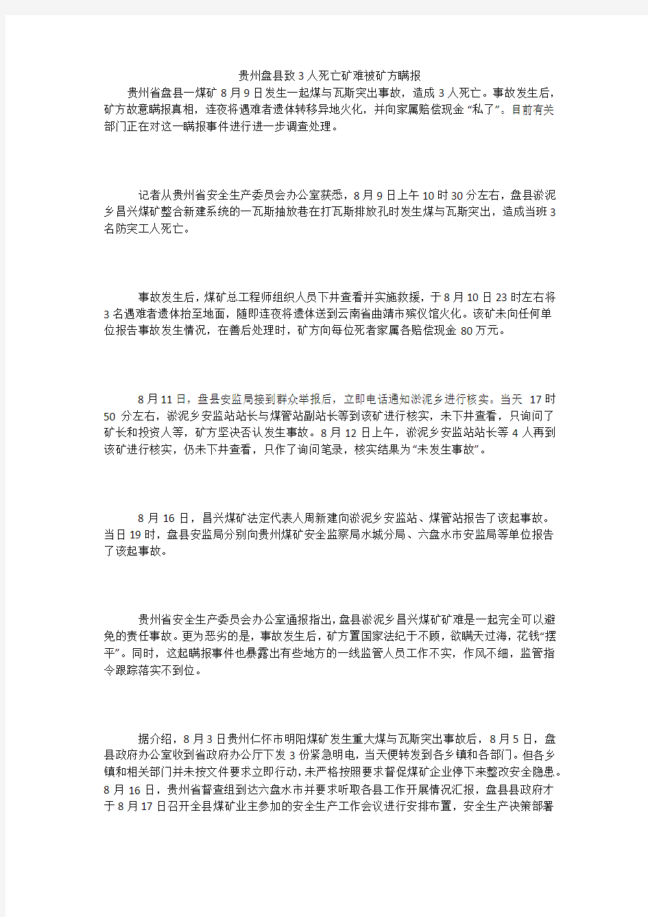 贵州盘县致3人死亡矿难被矿方瞒报