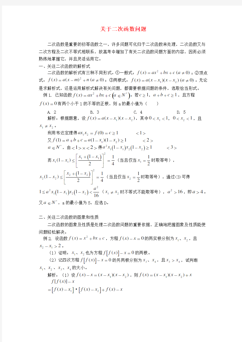 高中数学 报刊专题研究精选 关于二次函数问题素材