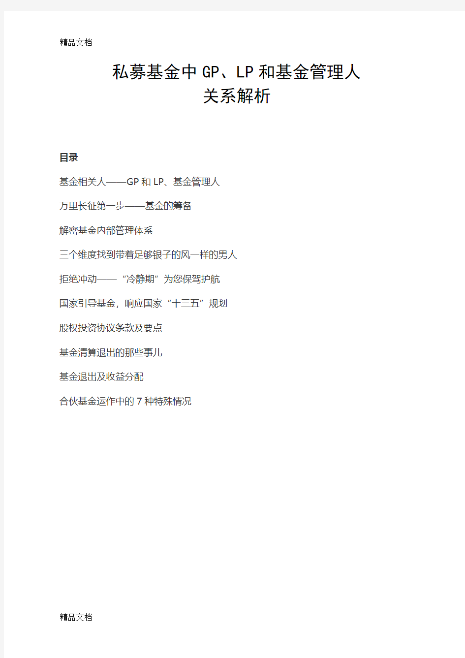 最新私募基金中GP、LP和基金管理人关系资料