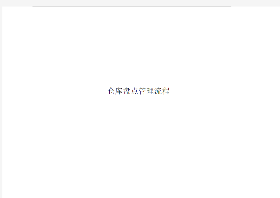 23仓库盘点管理流程作业指导书第一版