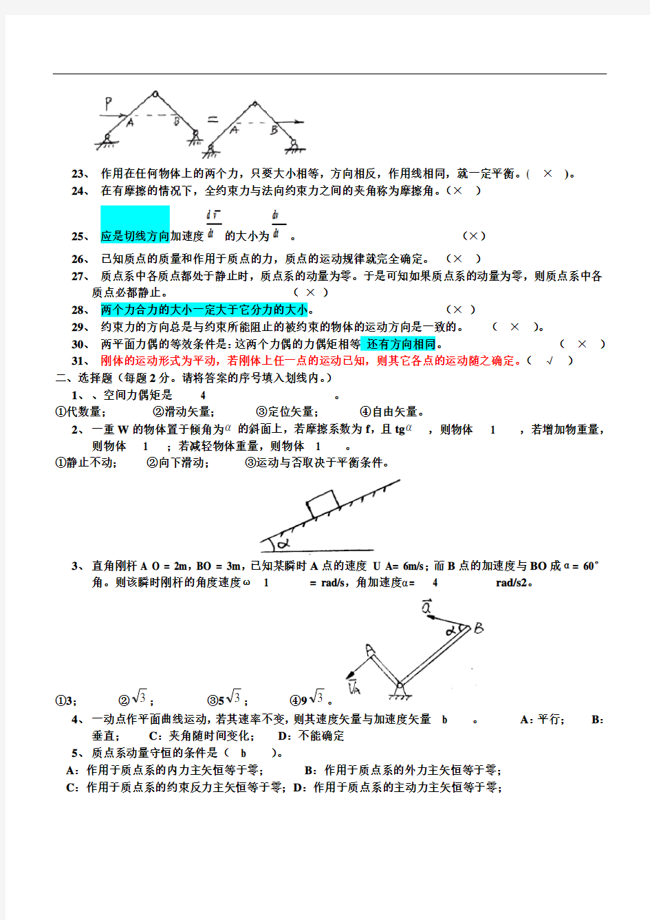  理论力学复习题及答案(哈工大版)