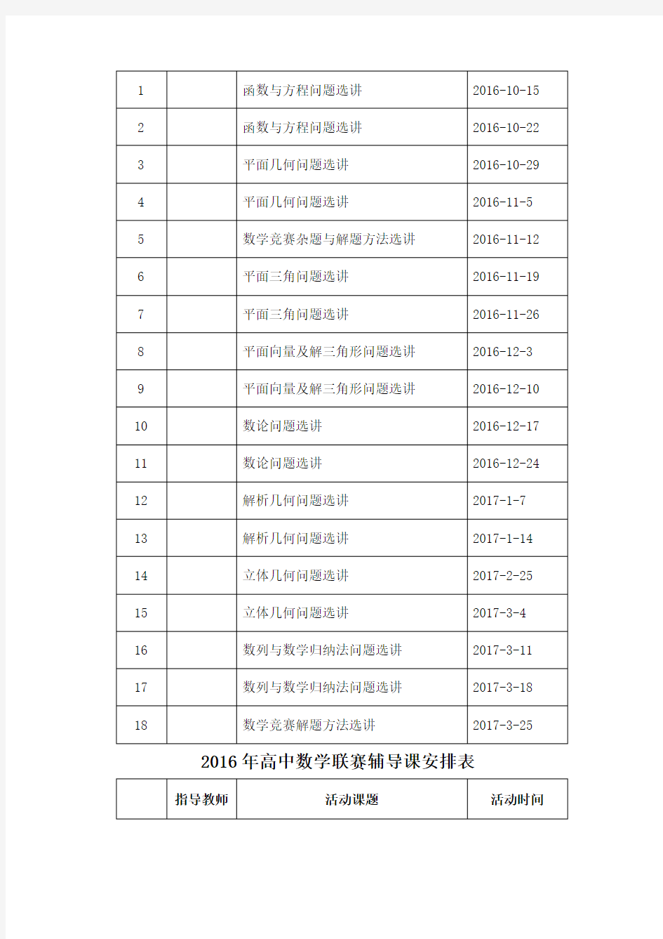 学高中数学竞赛辅导计划