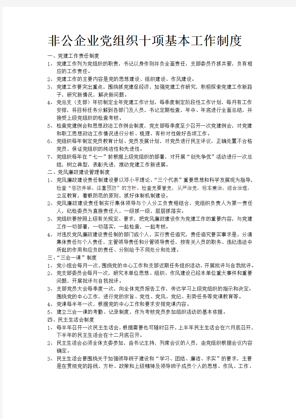 非公企业党组织十项基本工作规章制度