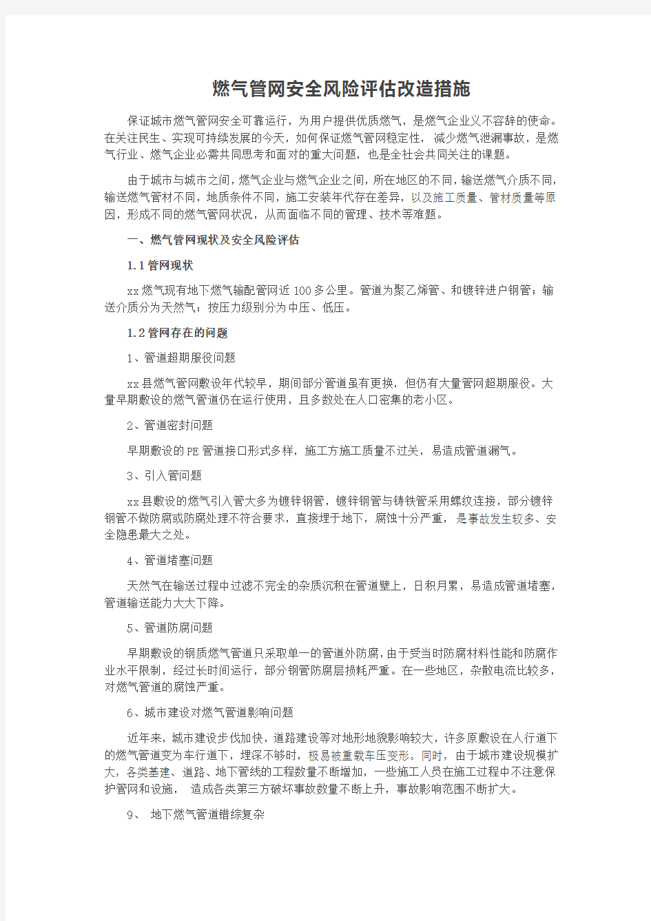 燃气管网安全风险评估