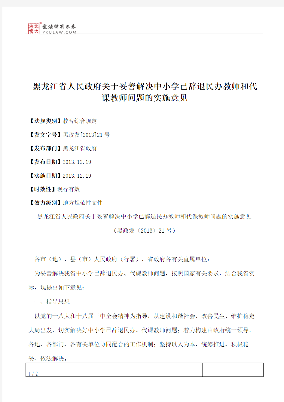 黑龙江省人民政府关于妥善解决中小学已辞退民办教师和代课教师问