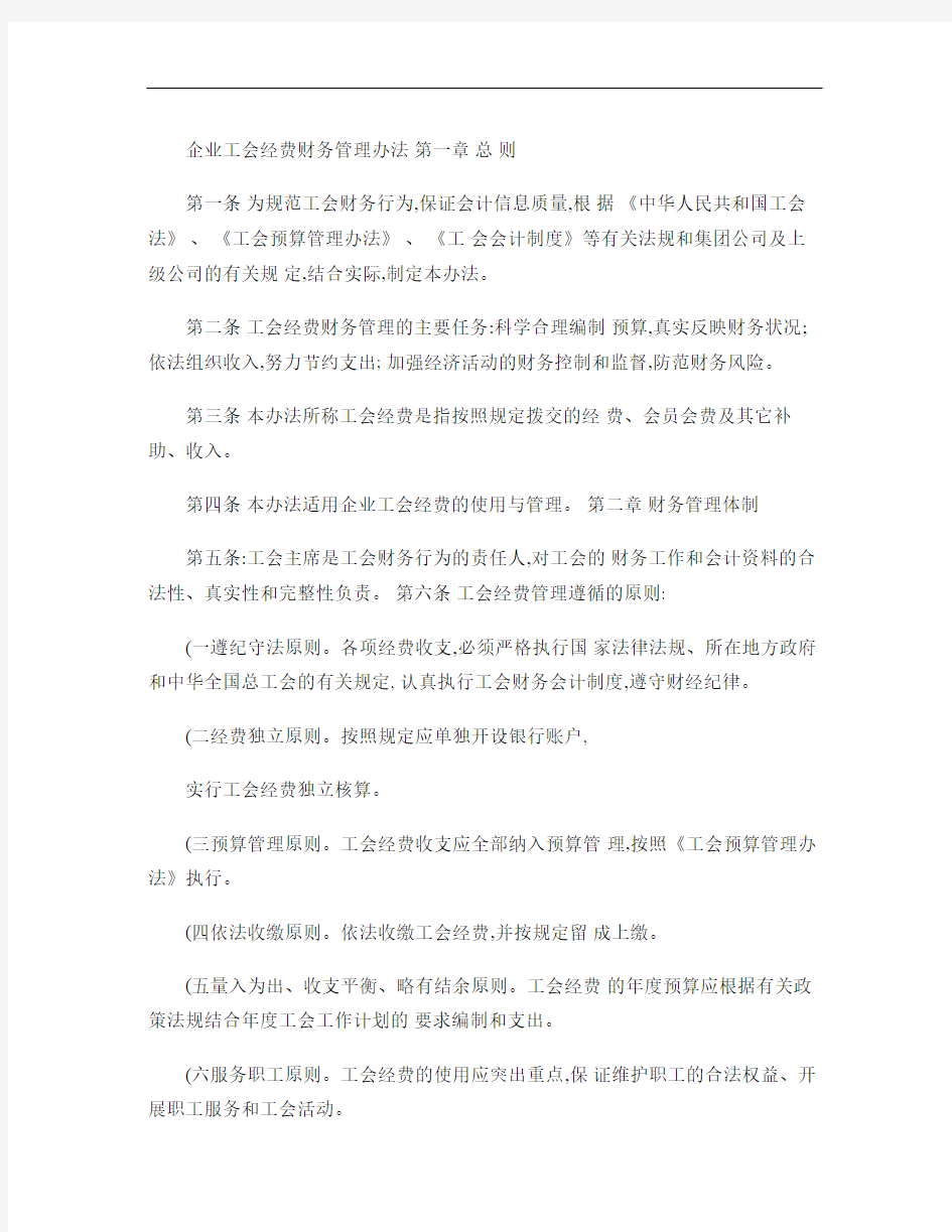 企业工会经费财务管理办法(精)