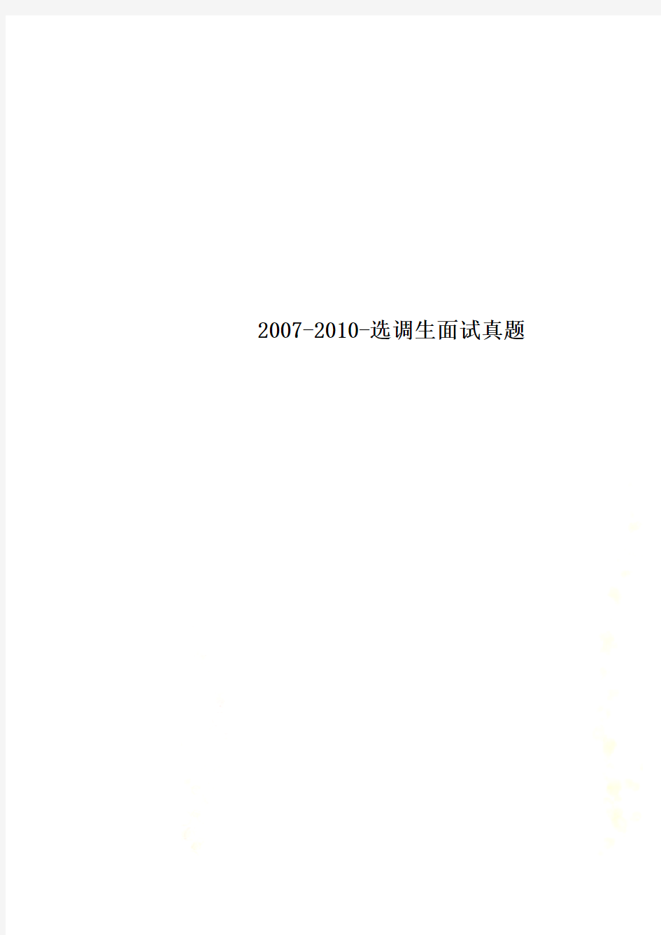 2007-2010-选调生面试真题