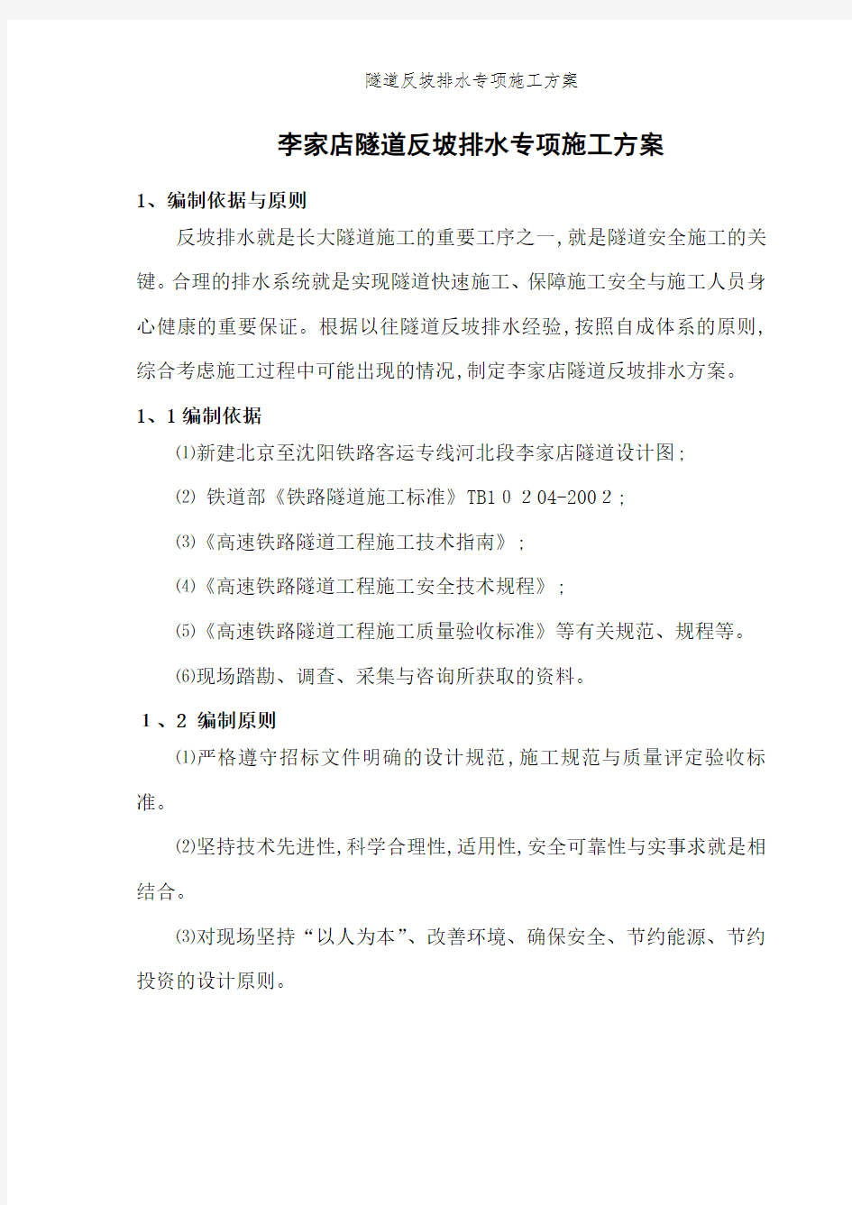 隧道反坡排水专项施工方案 (2)