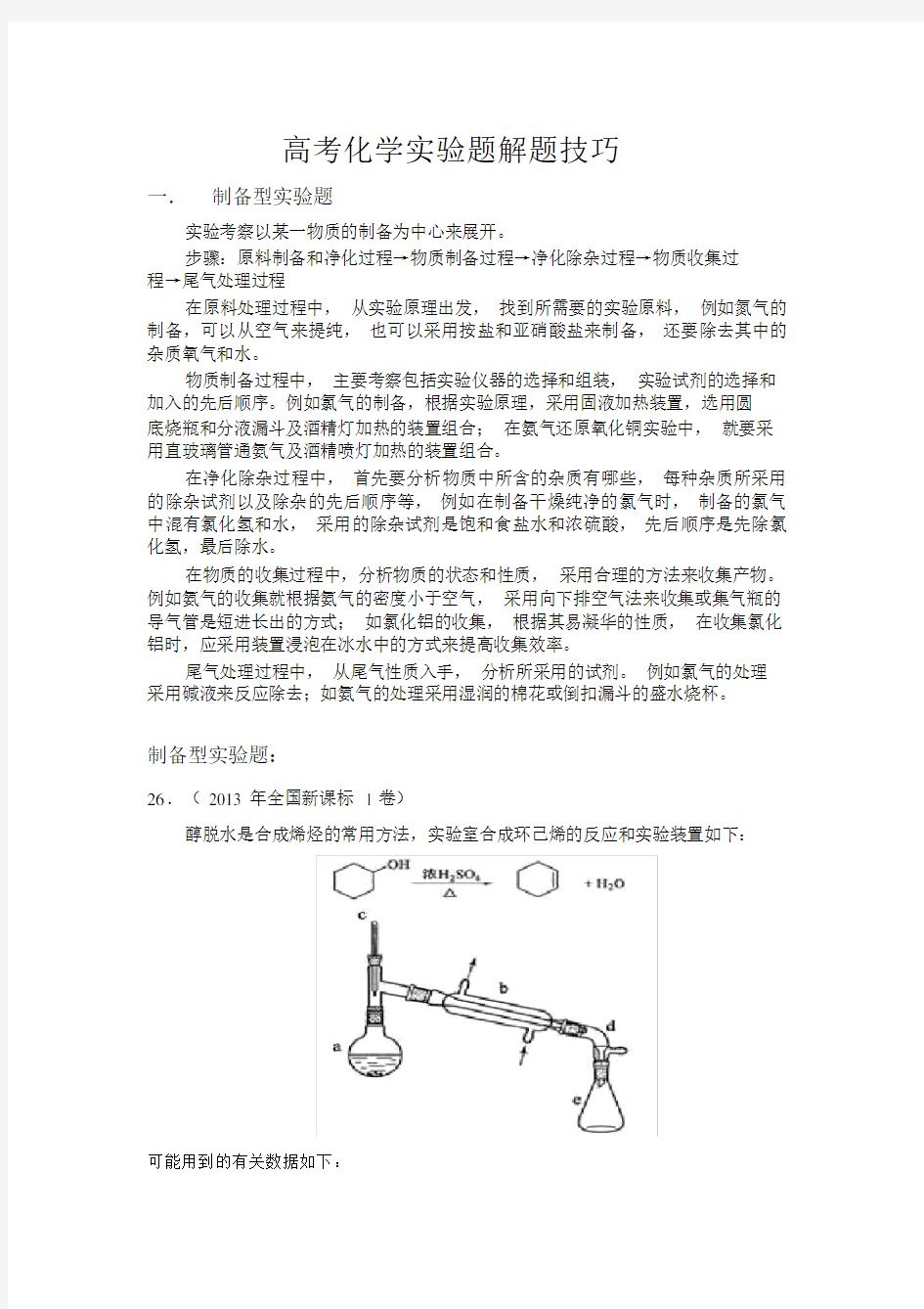 (完整版)高考化学实验题解题技巧.doc