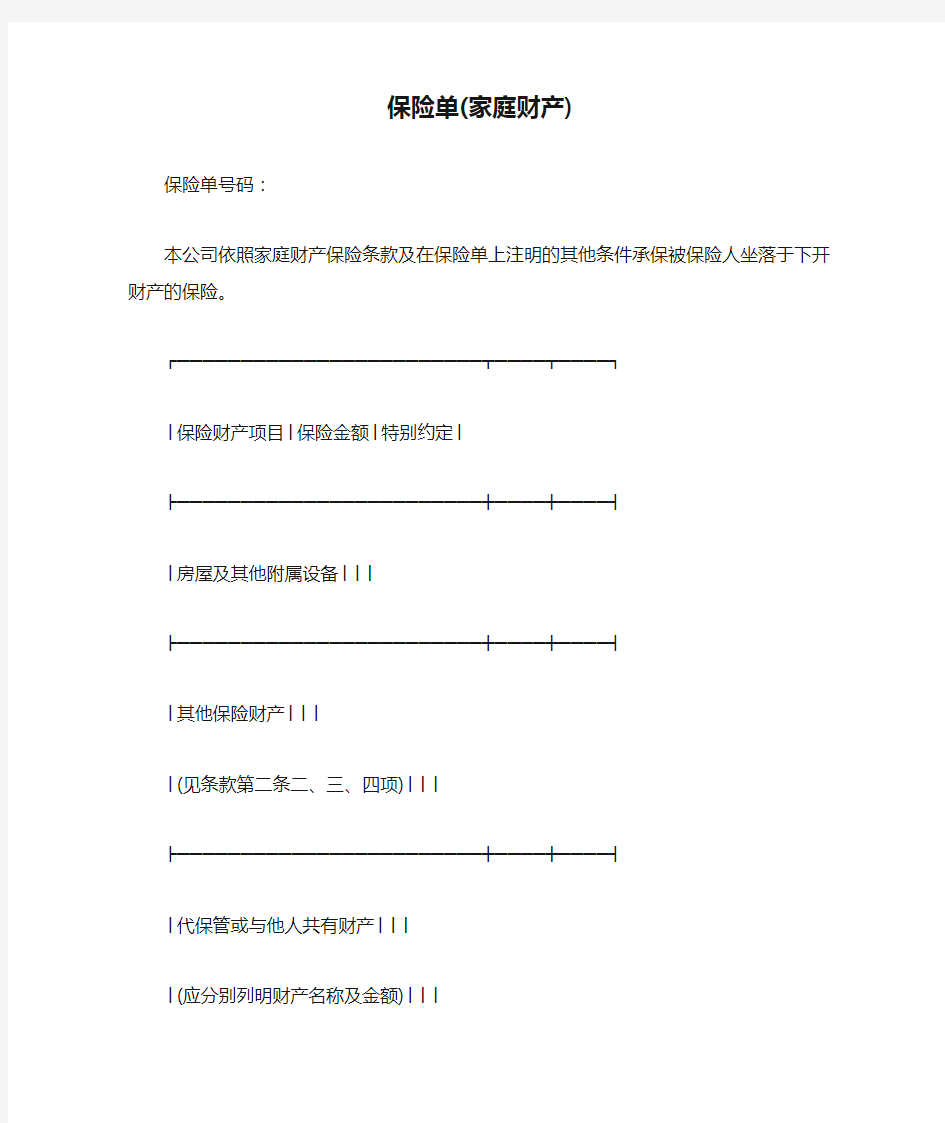 保险单(家庭财产)-最新范文