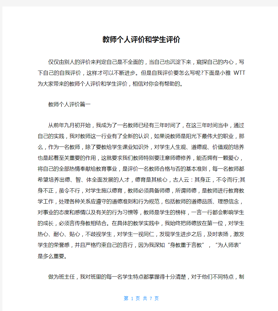 教师个人评价和学生评价