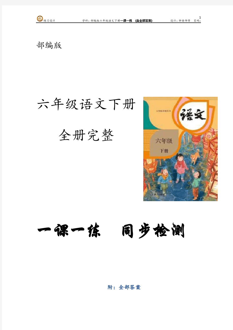 部编版语文六年级下册全册第一单元 一课一练同步检测 (含全部答案)