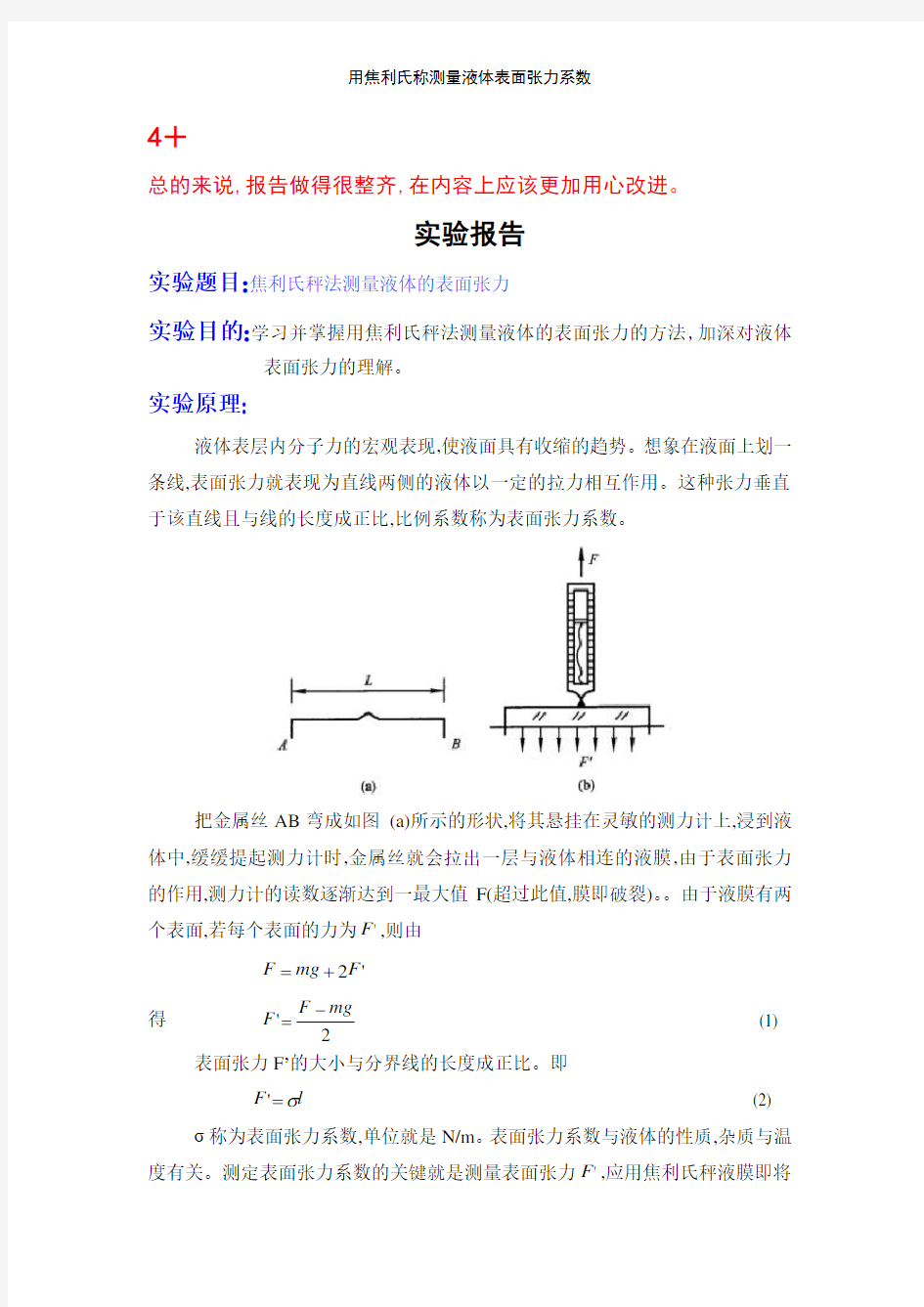 用焦利氏称测量液体表面张力系数