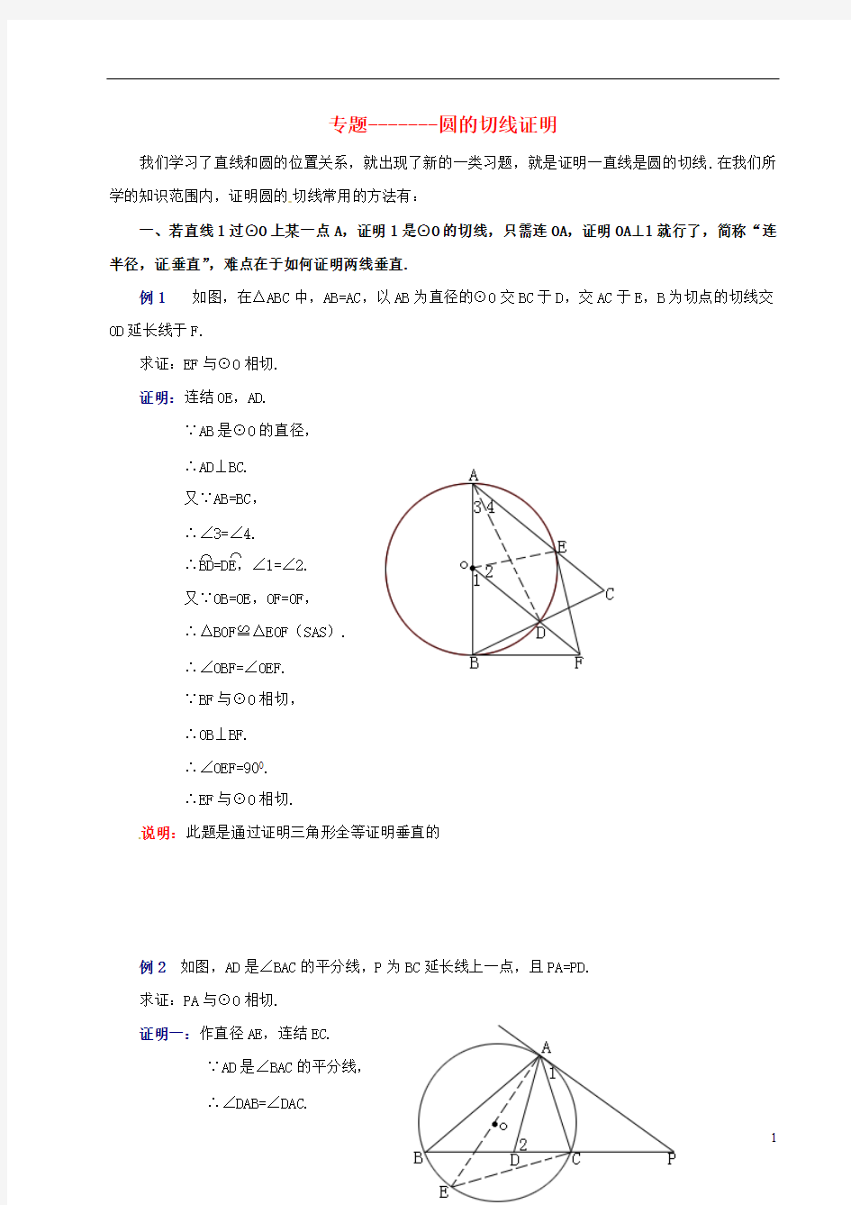 (完整版)中考数学-圆的切线证明综合试题