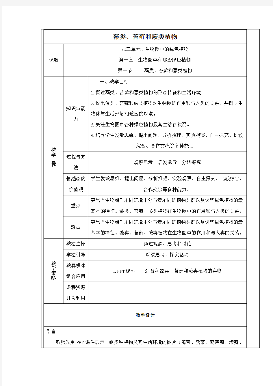 藻类、苔藓和蕨类植物