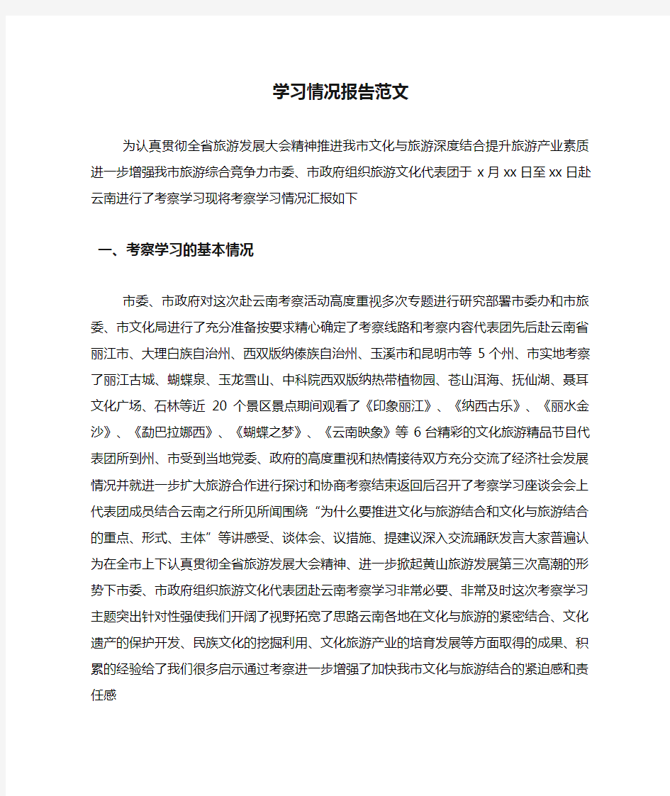 学习情况报告范文