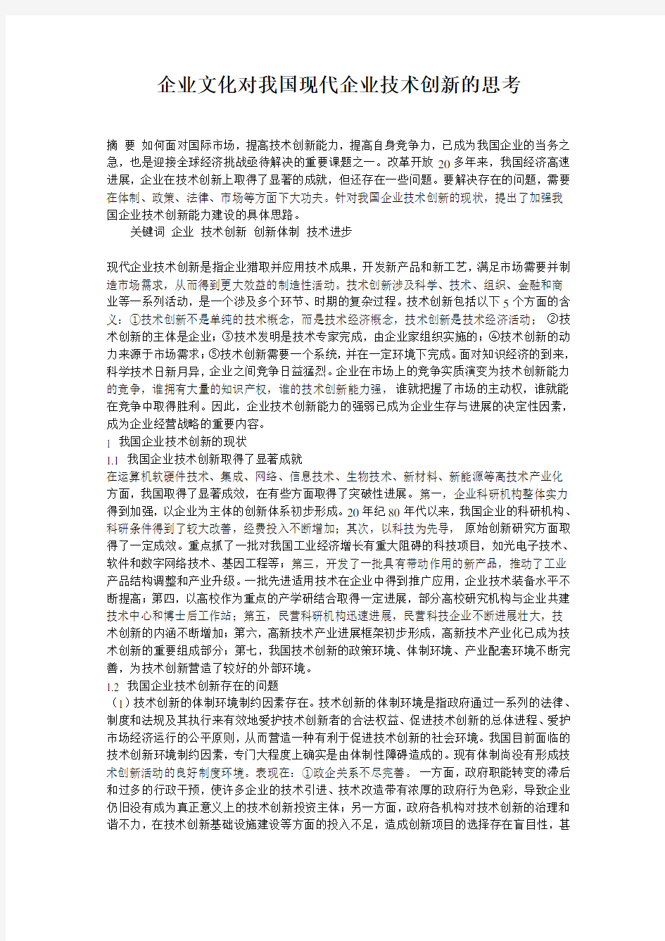 企业文化对我国现代企业技术创新的思考