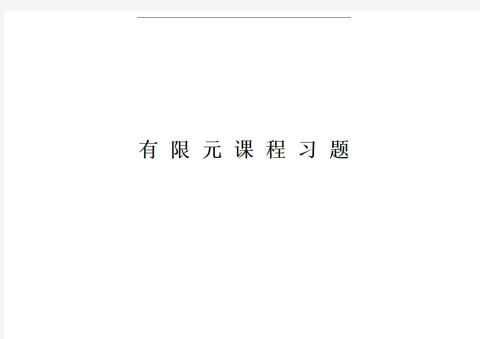 有限元复习题及答案.pdf