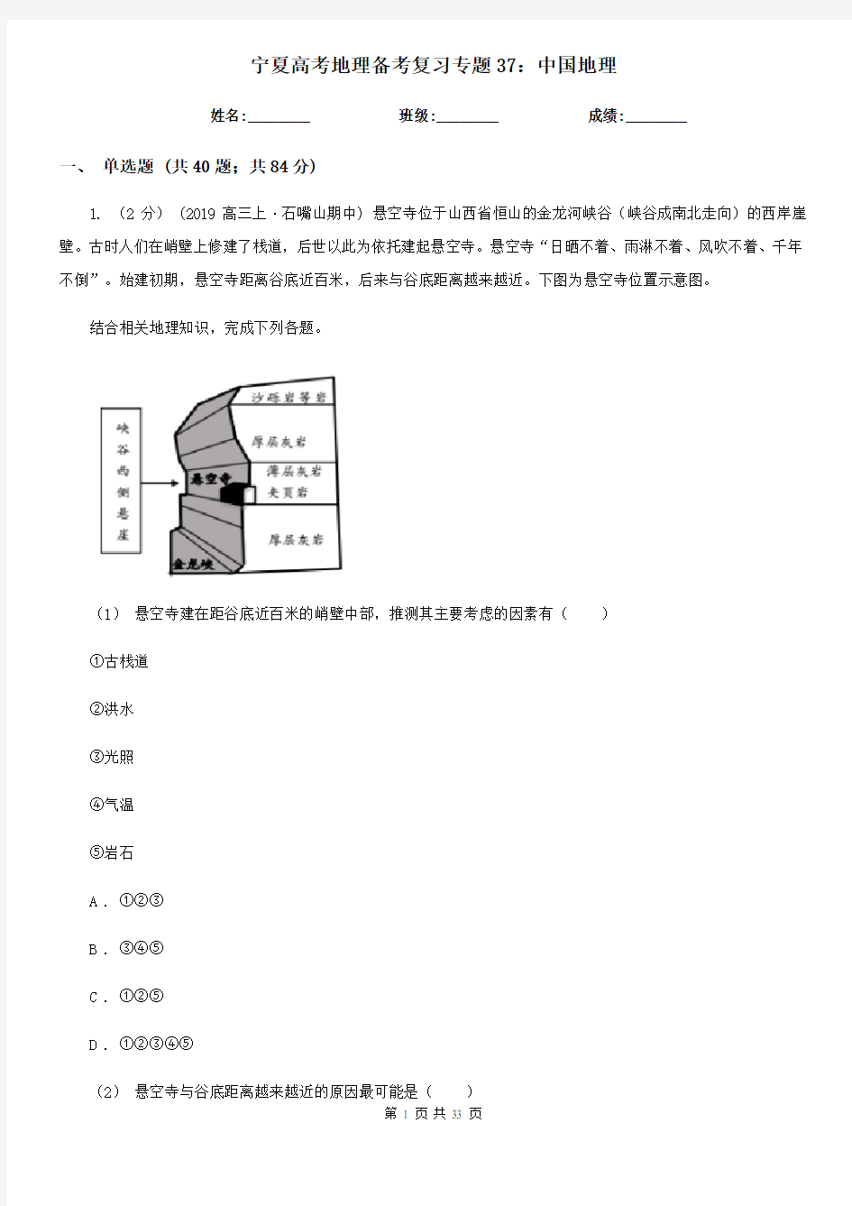 宁夏高考地理备考复习专题37：中国地理
