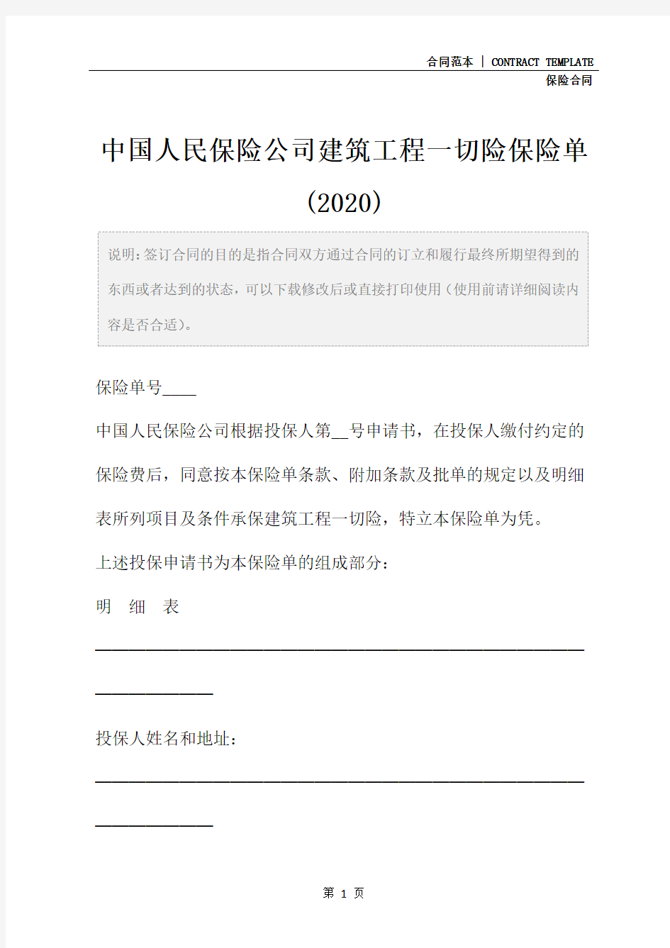中国人民保险公司建筑工程一切险保险单(2020)