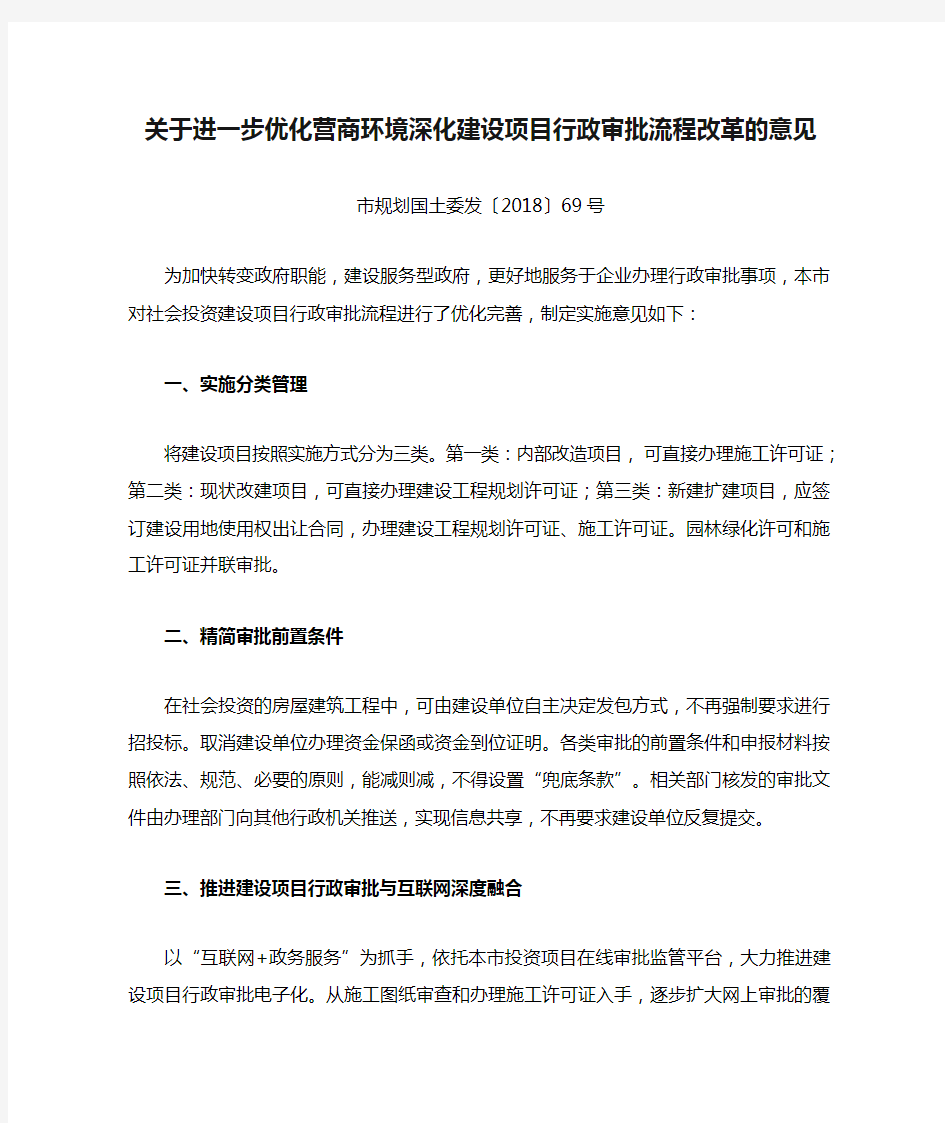 关于进一步优化营商环境深化建设项目行政审批流程改革的意见