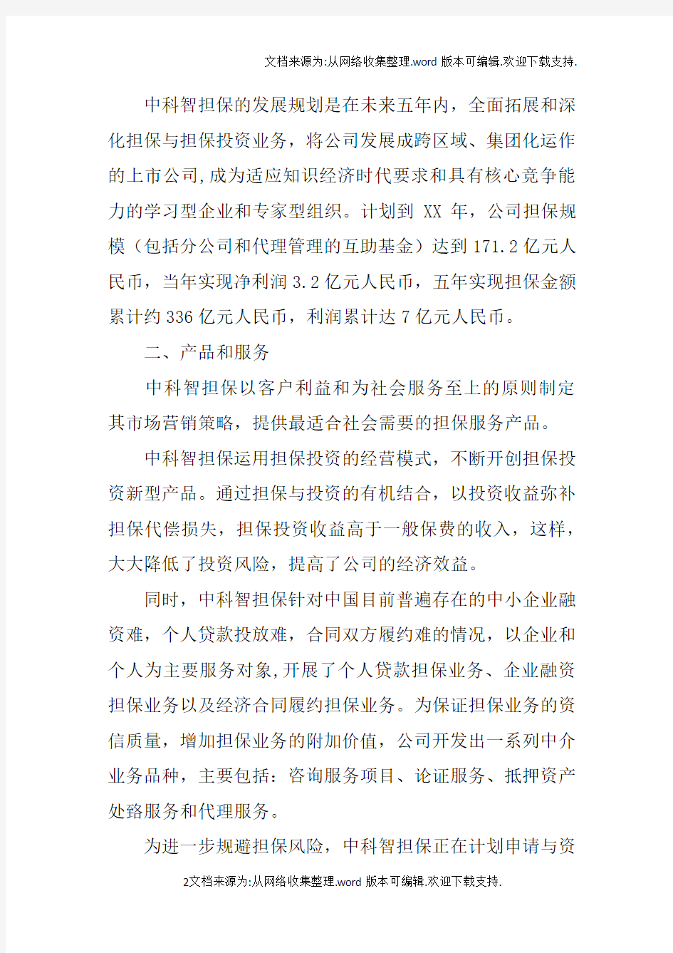 理财公司商业计划书