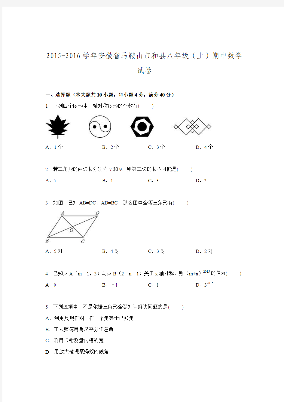 2015-2016学年安徽省马鞍山市和县八年级上学期期中数学试卷.doc