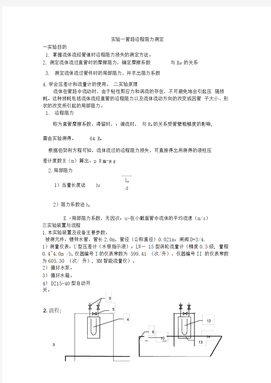 管路沿程阻力测定实验报告