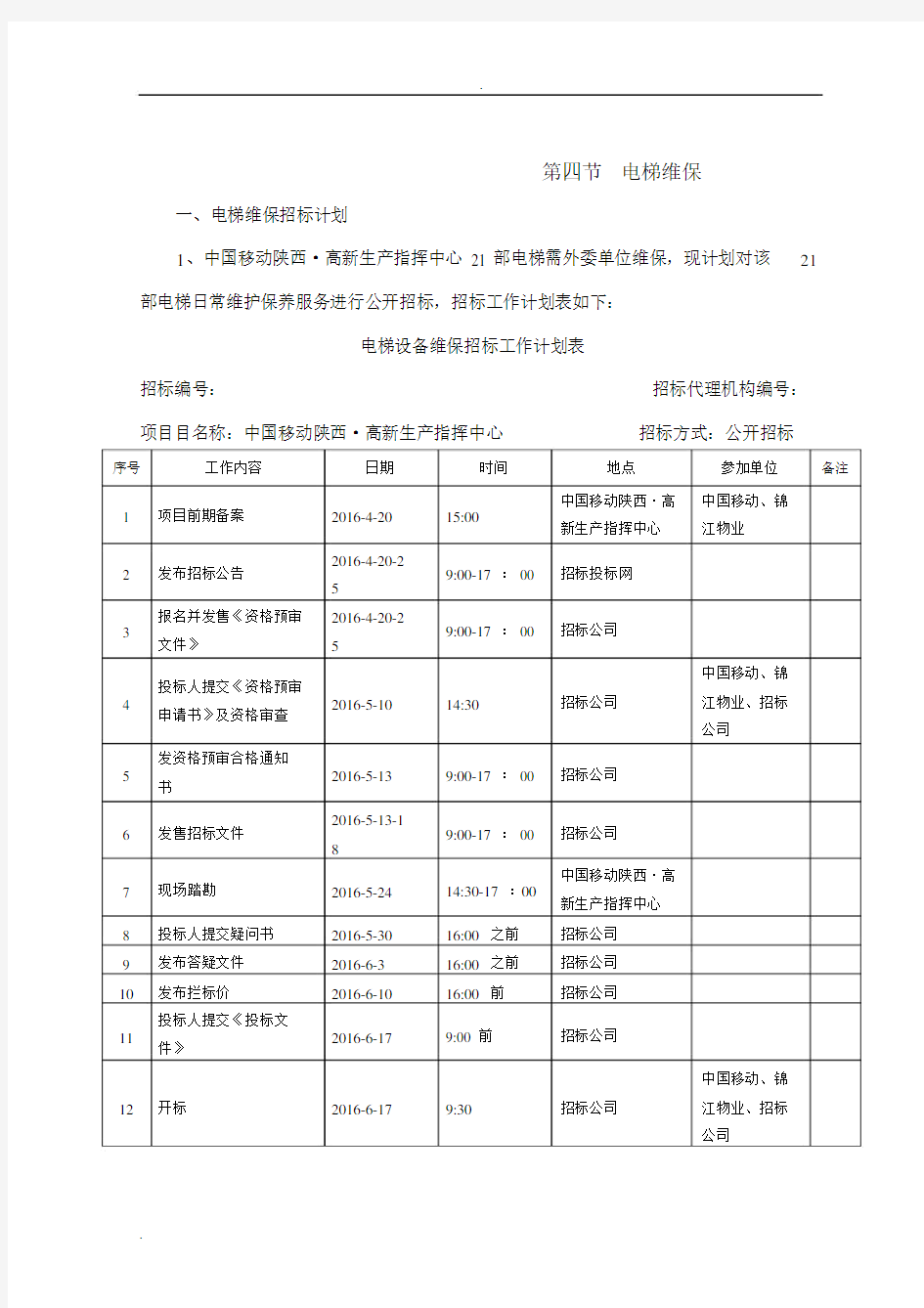 电梯维保招投标方案.docx