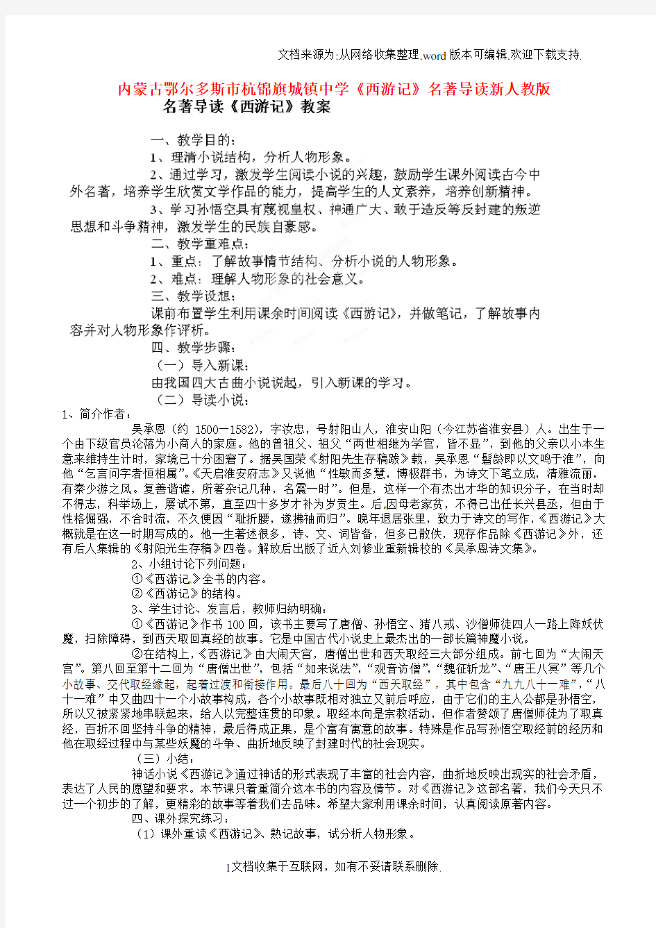 西游记名著导读教案新人教版